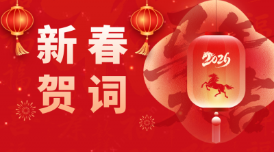 德州市委、市政府发表新春贺词！向全市人民致以诚挚的问候和新春的祝福！