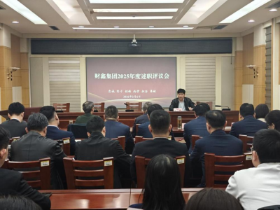 述职亮绩，聚力前行！德州市财鑫集团开展2025年度述职评议会议