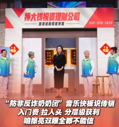 “防非反诈奶奶团”音乐快板识传销