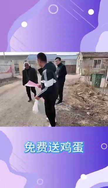 大爷，免费送鸡蛋，了解一下？