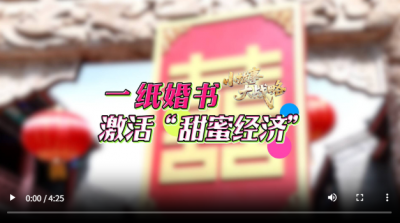 小故事 大战略丨一纸婚书激活“甜蜜经济”