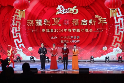 夏津县2026年马年春节联欢晚会璀璨上演