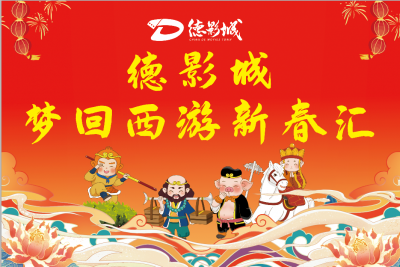 光影聚年味 惠民暖新春 | 德影城马年春节活动打造文化旅游消费新场景