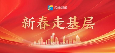 新春走基层｜执子之手 山海漫游 文旅列车上的“天鹅约定”