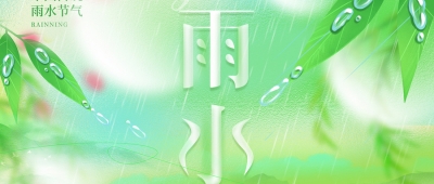 德报说节气 | 今日雨水！一帘新雨后，人间又逢春