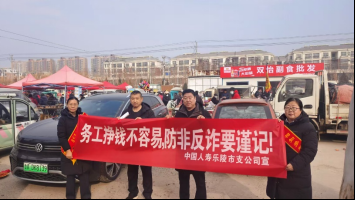 赶大集 讲反诈｜中国人寿乐陵支公司开展防非宣传