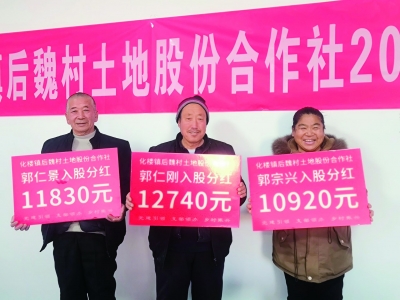 新春走基层|乐陵后魏村村民领到年终分红