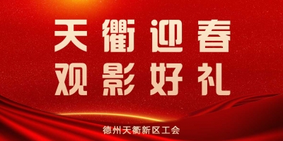 天衢新区工会：“齐鲁工惠”送福利 职工暖心迎新春