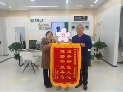 高效理赔践使命 真情服务暖人心 | 中国人寿庆云县支公司用心守护获赠锦旗