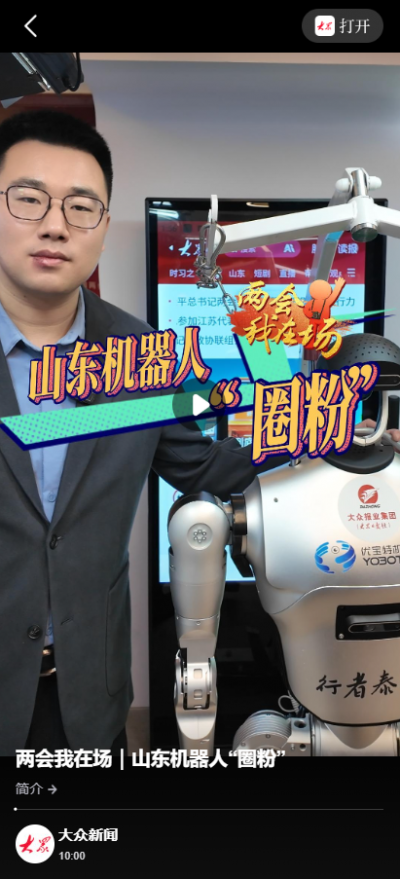 两会我在场｜山东机器人“圈粉”