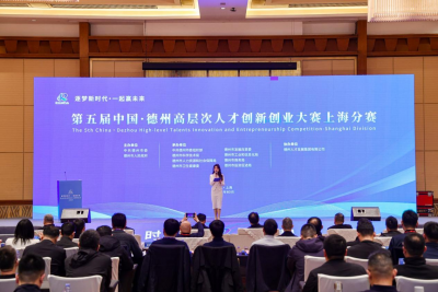 第五届中国·德州高层次人才创新创业大赛上海分赛成功举办