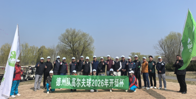 德州市高尔夫球年度首站赛落幕