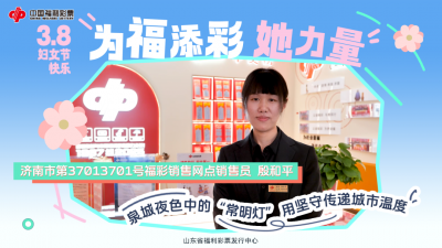 星辰微光，柔肩担当——致敬福彩战线的“她力量”