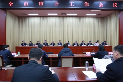 聚焦质效提升 服务强市建设 | 德州市召开全市审计工作会议