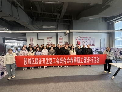 鼓士气 聚合力 | 陵城区经济开发区工会组织健步行活动