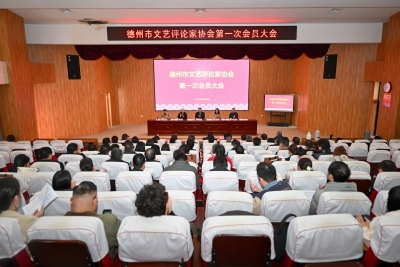 德州市文艺评论家协会成立