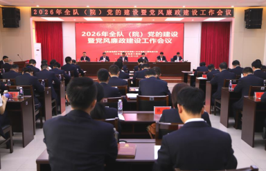 省地矿局第二水文队召开2026年党的建设暨党风廉政建设工作会议