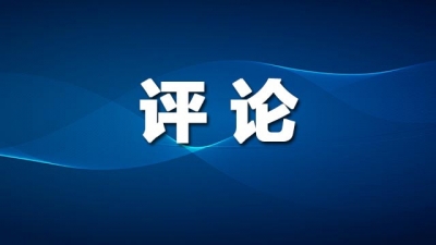 德报鲜评 | 借力服贸会 激发开放新动能