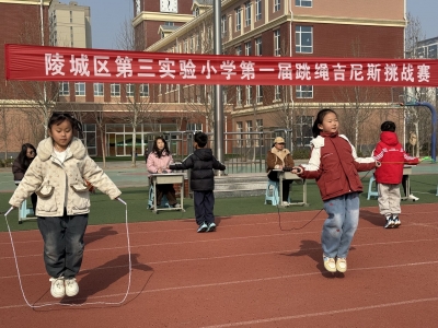 陵城区第三实验小学举办跳绳吉尼斯挑战赛