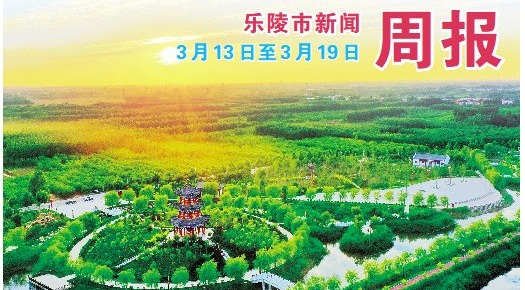 乐陵市新闻周报（3月20日至3月26日）