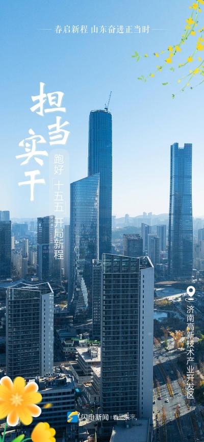 闪电海报｜春启新程 山东奋进正当时