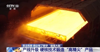奋进“十五五” 实干开新局丨算法炼钢 钢企有了数字“最强大脑”