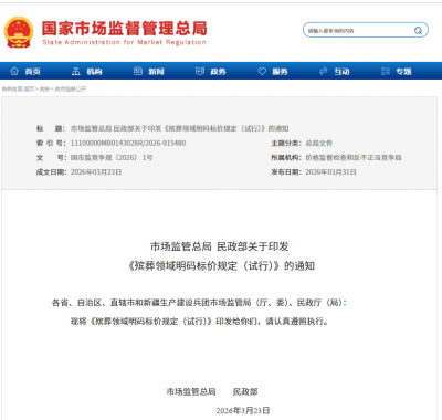 两部门新规：细化殡葬领域明码标价要求