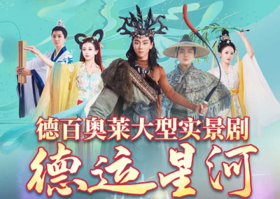 美好重逢，我们如约相见｜德百奥莱《德运星河》4月4日正式复演