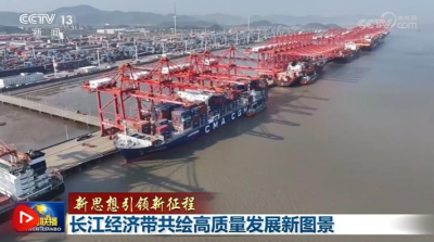 【新思想引领新征程】长江经济带共绘高质量发展新图景