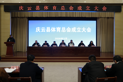 凝心聚力启新程 庆云县体育总会正式成立
