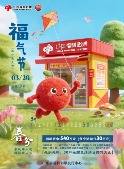 “福气节”活动今日开启！春分起共18个福气日，买双色球赢赠票！