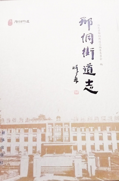 散文｜李培勇：秉志修史 以心传韵  ——《邢侗街道志》编修心得