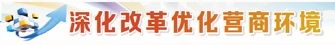 观点 | 以尊商亲商实举 筑牢发展硬支撑