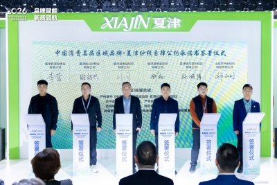 “中国消费名品区域品牌·夏津纱线自律公约”在上海发布