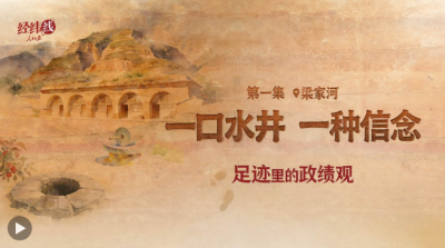 足迹里的政绩观：为官一任，造福一方