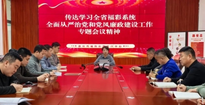 德州福彩专题学习贯彻全省福彩系统全面从严治党和党风廉政建设工作会议精神