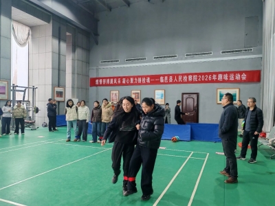 临邑县人民检察院举办趣味运动会