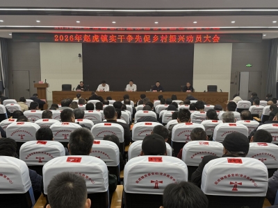 锐意进取、实干担当 | 赵虎镇召开2026年实干争先促乡村振兴 动员大会