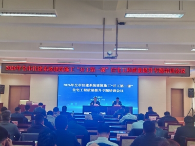 我市2026年住宅工程质量提升 专题培训会议召开