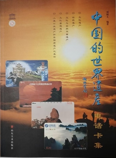 诗｜陆永先：为《中国的世界遗产·电话卡集》点赞（外一首）