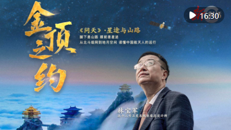 新对话·金顶之约｜问天·星途与山路