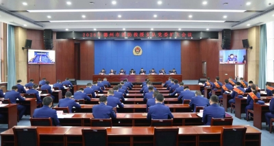 德州市消防救援支队2026年党委扩大会议召开