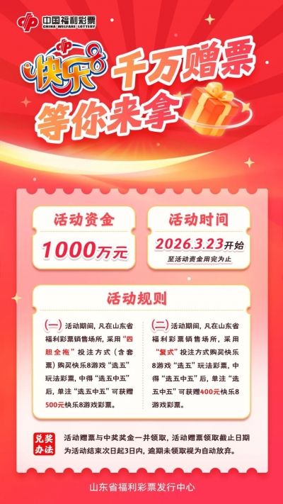 今天开启！快乐8游戏1000万元赠票已上线，胆拖复式中奖就送！