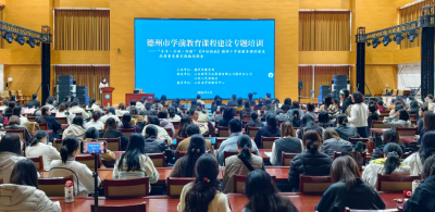 德州举办学前教育课程建设专题培训