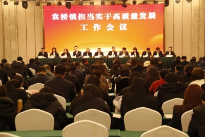 德州天衢新区袁桥镇：担当实干高质量发展工作会议召开