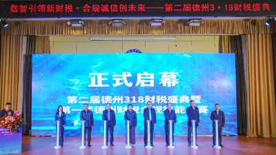 数智赋能开新局 合规护航行致远 | 第二届德州318财税盛典举行