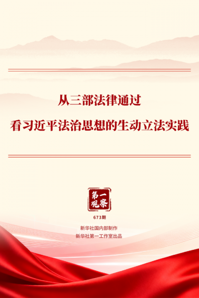 从三部法律通过看习近平法治思想的生动立法实践