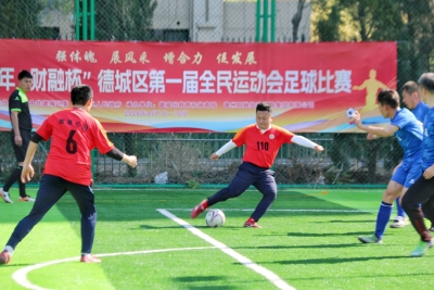 德城区首届全民运动会足球比赛开赛