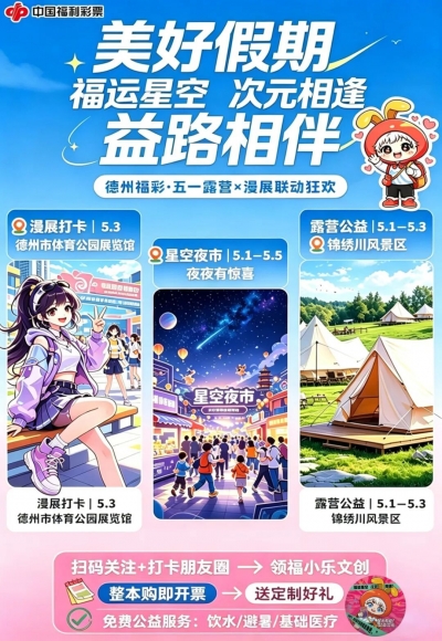 德州福彩五一期间开设即开票户外小卖场