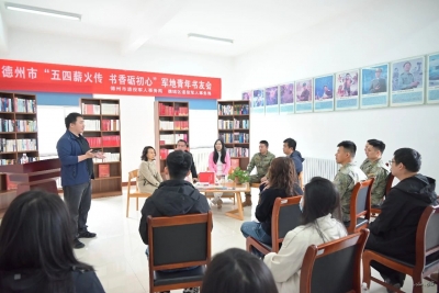 “五四薪火传 书香砺初心” | 德州组织开展军地青年主题读书分享会